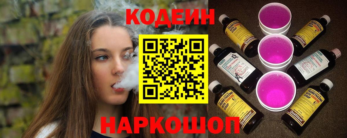 Кодеиновый сироп Lean Purple Drank Борзя